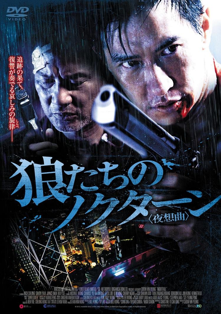 狼たちのノクターン〈夜想曲〉 [DVD] Amazon.co.jp: 狼たちのノクターン [DVD] : ニック・チョン